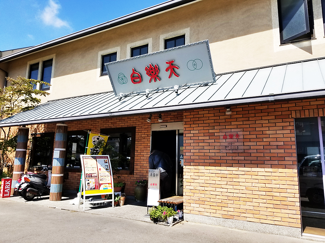 「至福のB級丼！」白楽天：愛媛県今治市　外観・看板