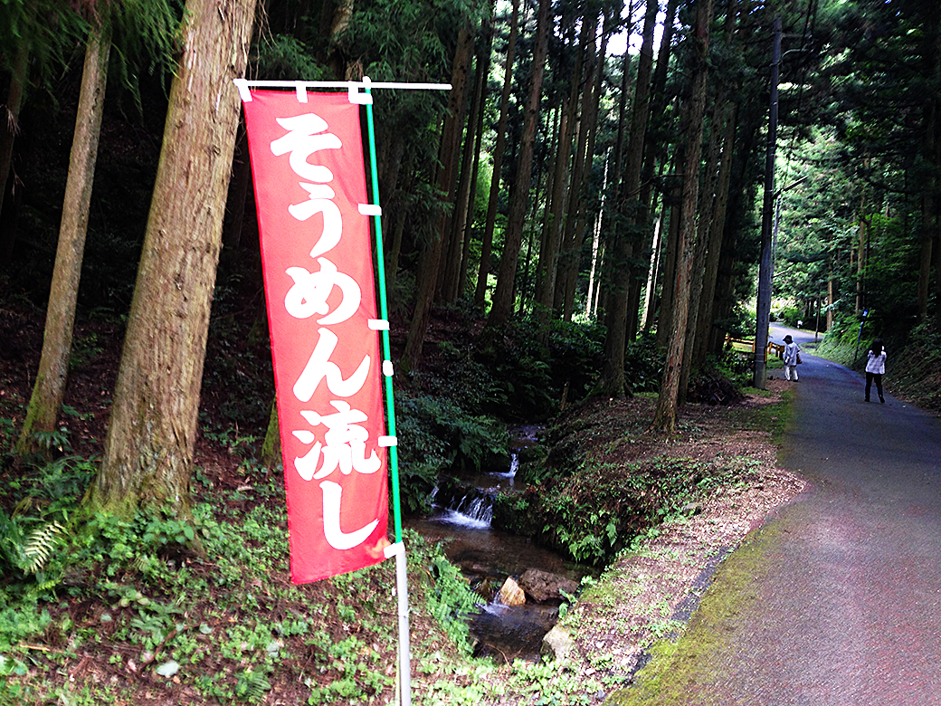【復刻】「そうめん流し」西寺水神公園そうめん流し：山口県美祢市　水神公園