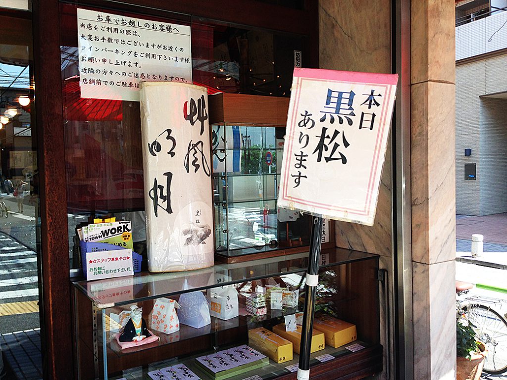 【復刻】『黒松』 草月：東京都北区　入口看板