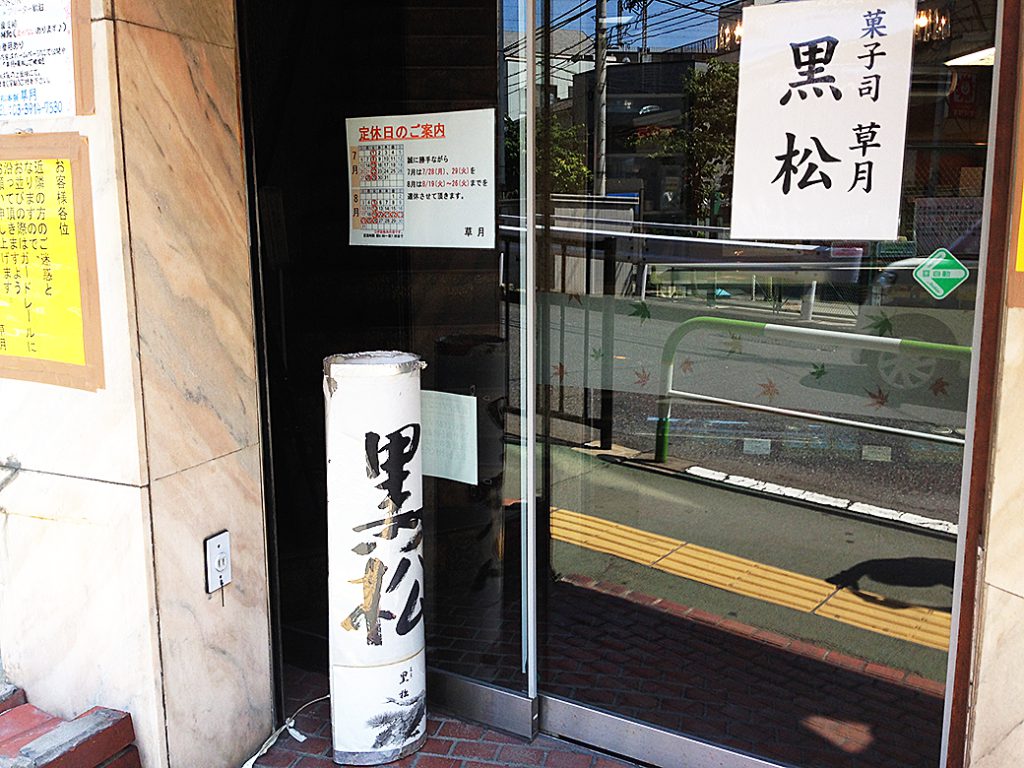 【復刻】『黒松』 草月：東京都北区　入口
