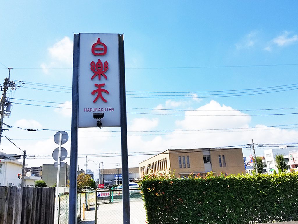 「至福のB級丼！」白楽天：愛媛県今治市　外観・看板