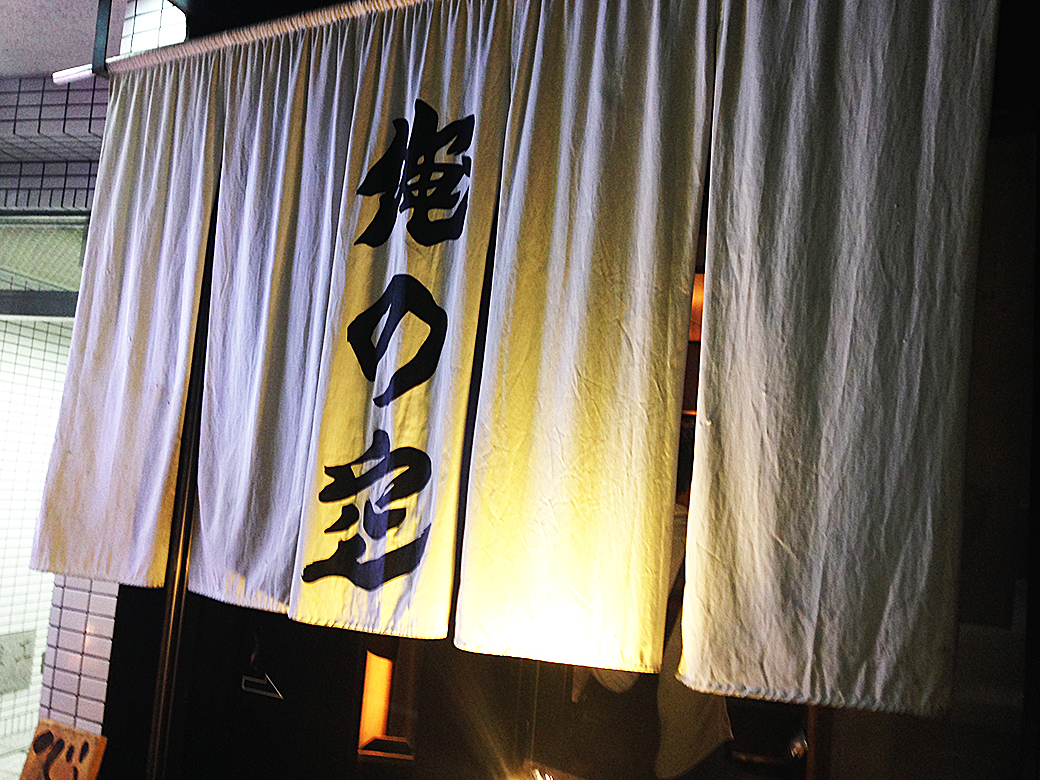 【復刻】『掛け豚そば』俺の空池袋店：東京都豊島区　暖簾