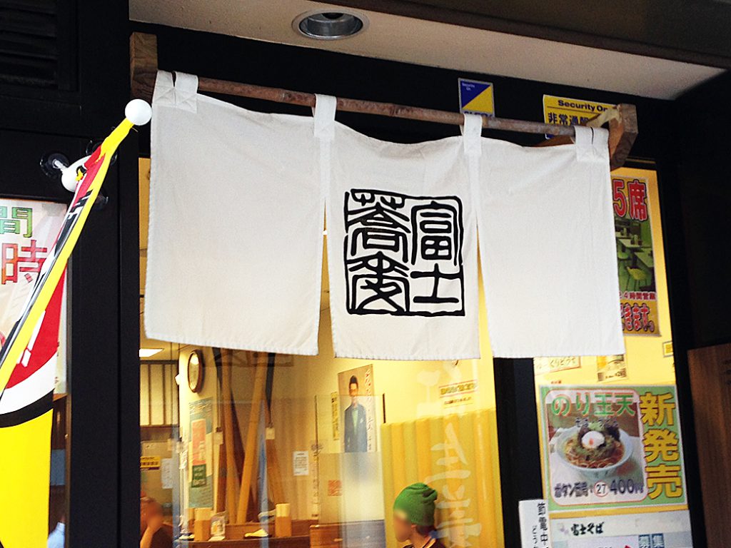 『ミニカレーセット（もりそば）』 富士そば 東十条店：東京都北区　外観　暖簾
