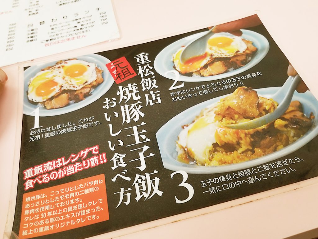 「もう一つの焼豚玉子飯」 重松飯店：愛媛県今治市　メニュー