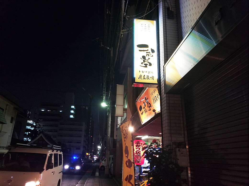 「広島かきの天ぷらと地穴子の白焼きで昇天！」千成亭：広島市中区　看板