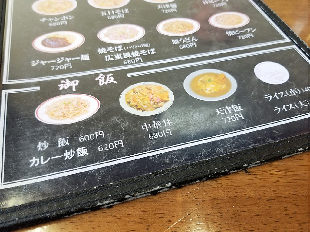 「老舗中華の”中華丼”」中山楼：北九州市戸畑区　メニューアップ画像